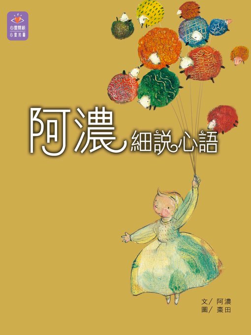 Title details for 細說心語 by 阿濃 - Available